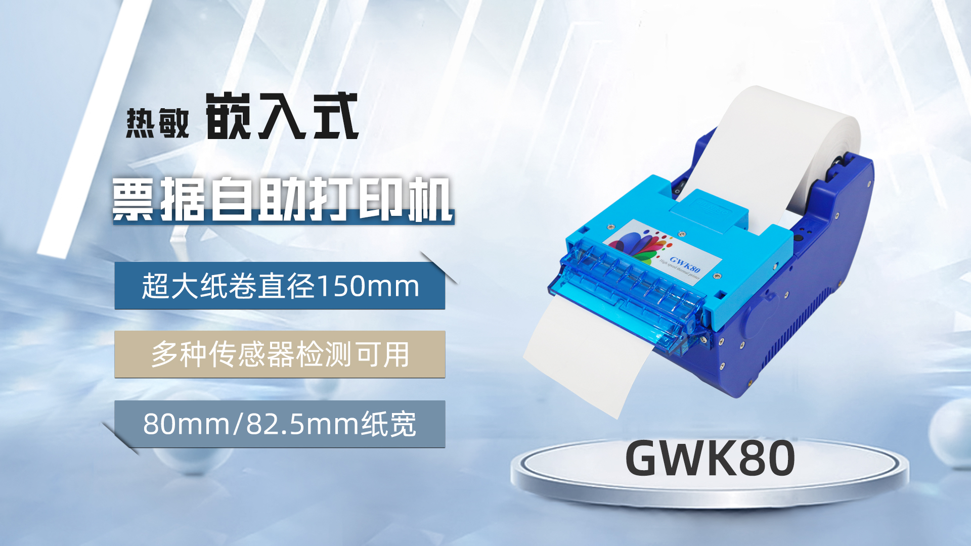 美松打印機GWK80為醫(yī)院自助機提供解決方案