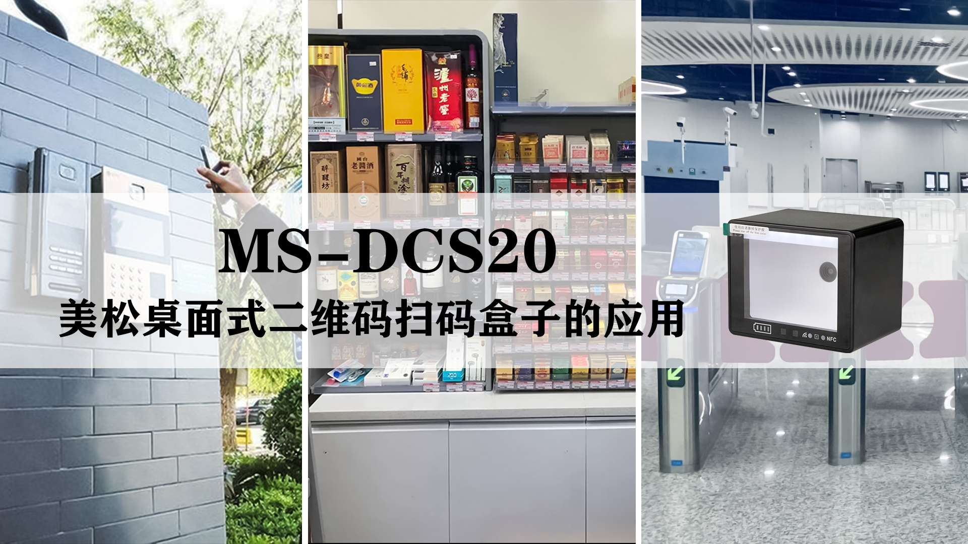 MS-DCS20 美松桌面式二維碼掃碼盒子的應(yīng)用