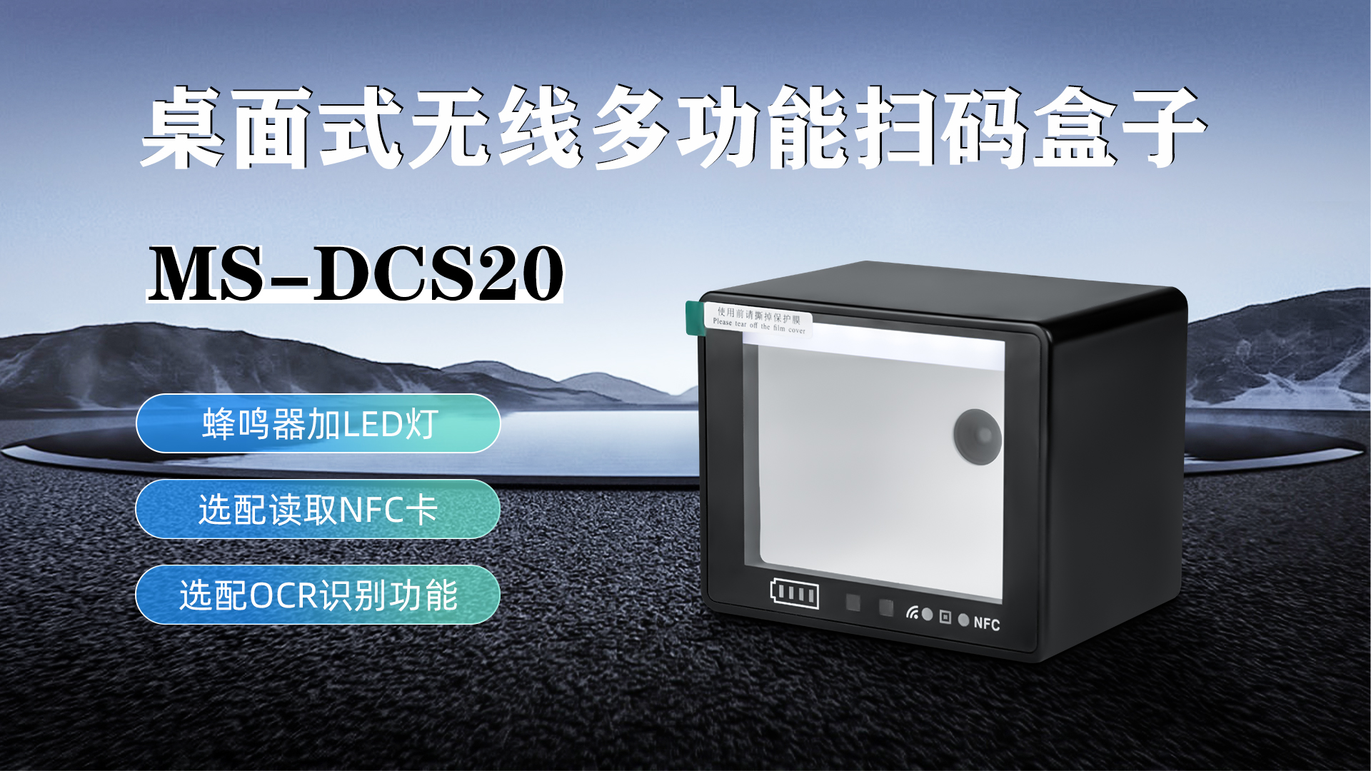 MS-DCS20具有蜂鳴器加LED燈功能，可選配NFC卡識(shí)別加OCR識(shí)別功能