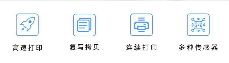 高速打印，連續(xù)打印，復(fù)寫拷貝，多種傳感器