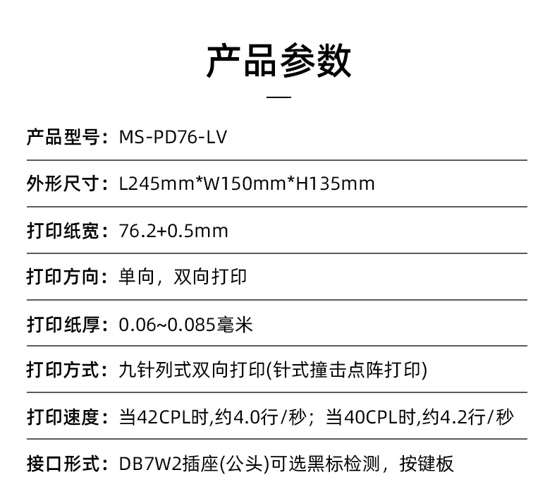 MS-PD76-LV參數(shù)，打印紙寬76.2+0.5mm